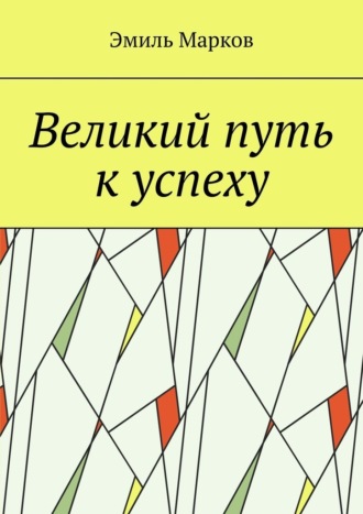 Эмиль Марков. Великий путь к успеху