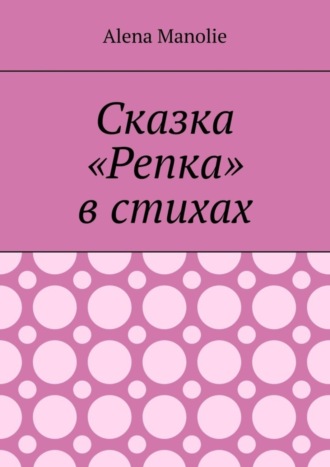 Сказка «Репка» в стихах. Alena Manolie