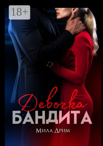 Мила Дрим. Девочка бандита
