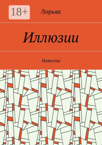 Лорьяк. Иллюзии. Новеллы