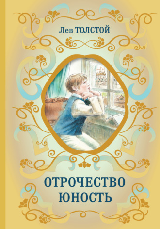 Отрочество. Юность. 