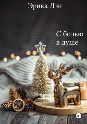 С болью в душе. 