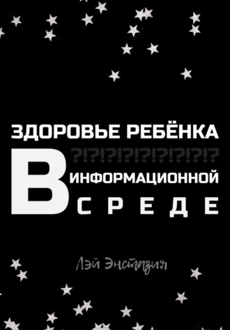 Лэй Энстазия. Здоровье ребенка в информационной среде