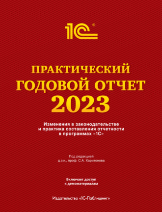 Фирма «1С». Практический годовой отчет за 2023 год от фирмы «1С»