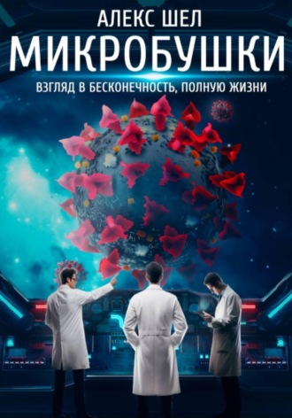 Микробушки. Взгляд в бесконечность, полную жизни. 