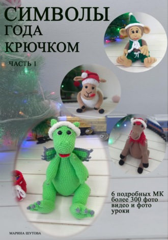 Символы года крючком. 