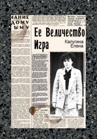 Её величество игра. 