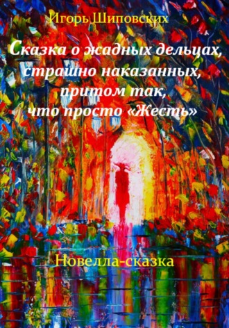 Сказка о жадных дельцах, страшно наказанных, притом так, что просто «Жесть». Игорь Дасиевич Шиповских