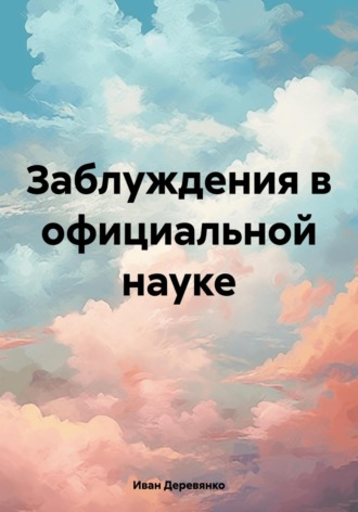 Иван Деревянко. Заблуждения в официальной науке
