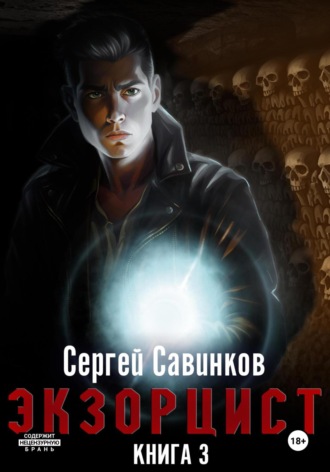 Экзорцист. Книга 3. 