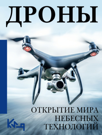 Дроны. Открытие мира небесных технологий. 
