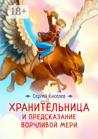 Хранительница и предсказание Ворчливой Мери. Сергей Викторович Киселев