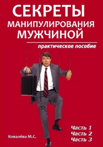 Марианна Ковалева. Секреты манипулирования мужчиной