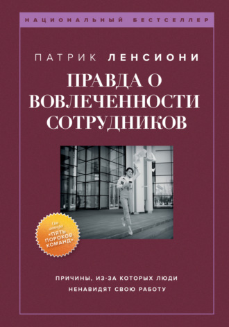 Правда о вовлеченности сотрудников. 