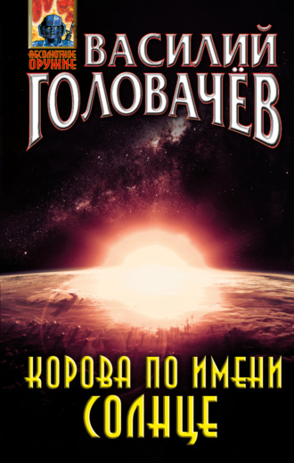 Корова по имени Солнце. 
