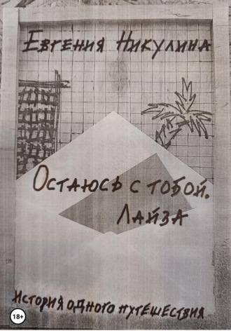 Евгения Алексеевна Никулина. Остаюсь с тобой. Лайза