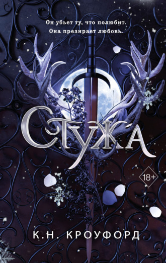 Стужа. 