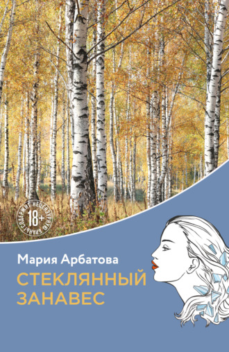 Стеклянный занавес. Мария Арбатова