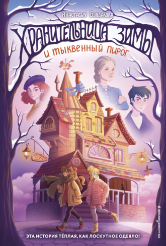 Анастасия Булдакова. Хранительница зимы и тыквенный пирог