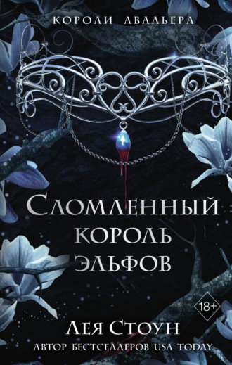 Сломленный король эльфов. Лея Стоун