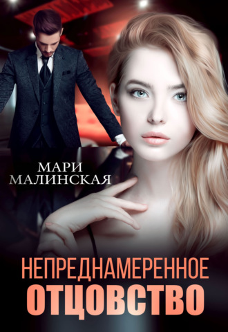 Непреднамеренное отцовство. 
