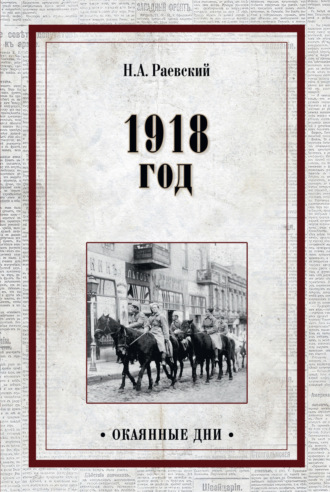 1918 год. Николай Алексеевич Раевский