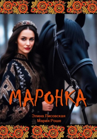 Маронка. 