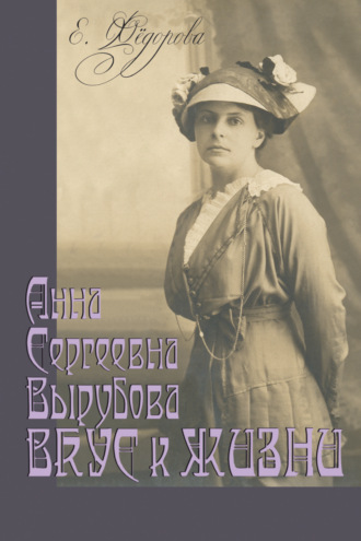Анна Сергеевна Вырубова. Вкус к жизни. Домашний круг и рецепты в историко-мемуарном контексте. (Идеи века в истории рода). 