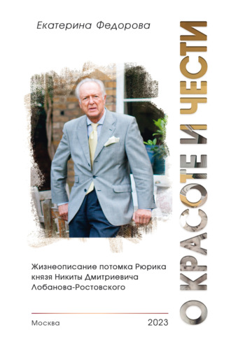О красоте и чести. Жизнеописание потомка Рюрика князя Никиты Дмитриевича Лобанова-Ростовского. 