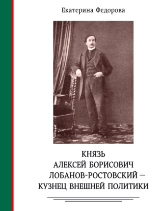 Князь Алексей Борисович Лобанов-Ростовский – кузнец внешней политики. Дипломат, министр МИД, генеалог, историк, коллекционер. 