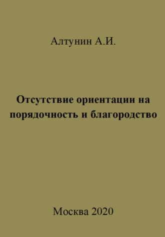 Александр Иванович Алтунин. Отсутствие ориентации на порядочность и благородство
