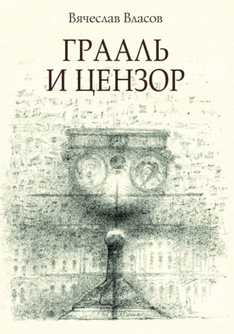 Грааль и цензор. Вячеслав Власов