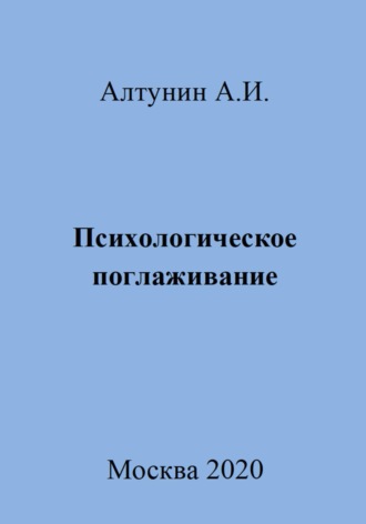 Психологическое поглаживание. 