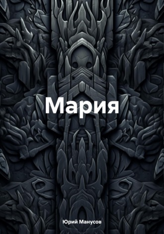 Мария. Юрий Владимирович Манусов