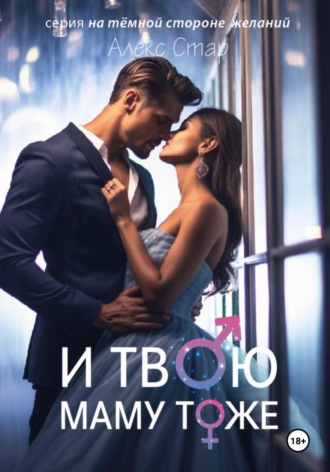 Алекс Стар. И твою маму тоже
