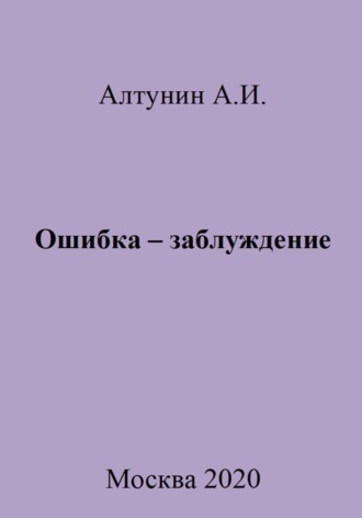 Ошибка – заблуждение. 