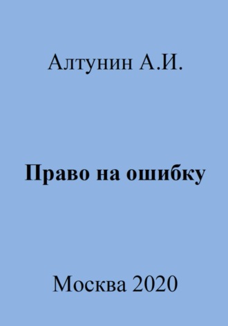 Александр Иванович Алтунин. Право на ошибку