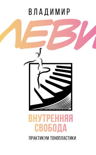 Внутренняя свобода. Практикум тонопластики. 