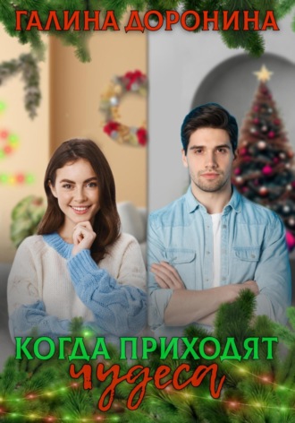 Галина Доронина. Когда приходят чудеса