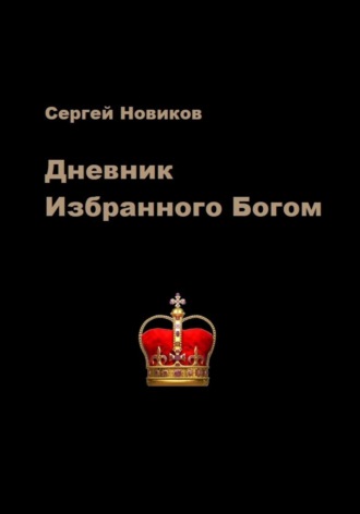 Дневник Избранного Богом. Сергей Новиков