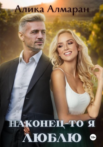 Наконец-то я люблю. 