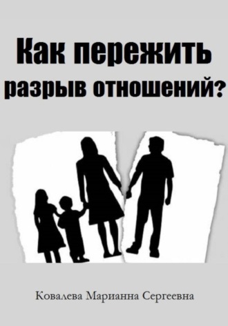 Как пережить разрыв отношений?. Марианна Ковалева