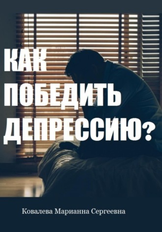 Марианна Ковалева. Как победить депрессию?