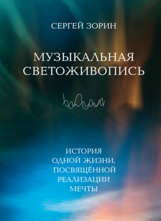 Музыкальная светоживопись. История одной жизни, посвящённой реализации мечты. Сергей Зорин