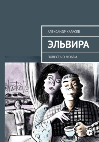 Александр Карасёв. Эльвира