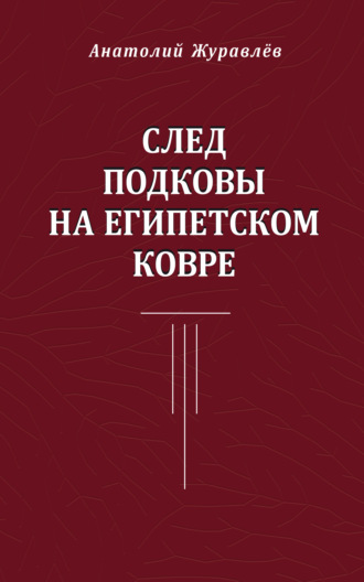 Анатолий Журавлев. След подковы на египетском ковре