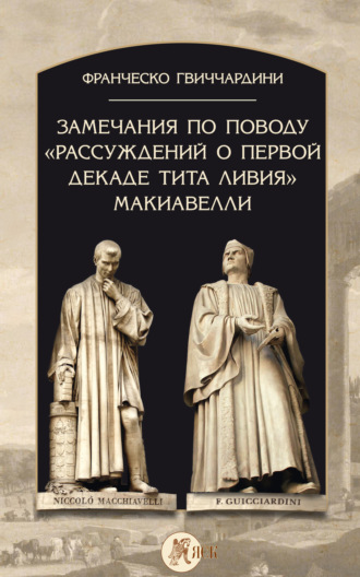 Франческо Гвиччардини. Замечания по поводу «Рассуждений о первой декаде Тита Ливия» Макиавелли