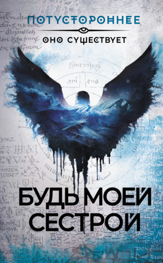 Будь моей сестрой. 