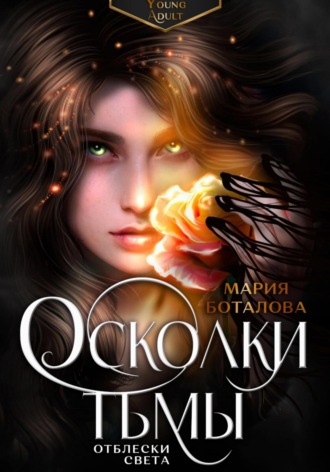 Осколки тьмы. Отблески света. Мария Боталова