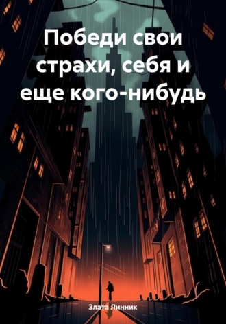 Победи свои страхи, себя и еще кого-нибудь. 